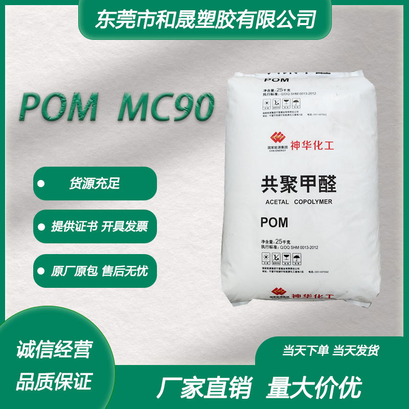 POM 宁夏神华 MC90 注塑高流动耐磨薄壁容器电动工具家用电器通用