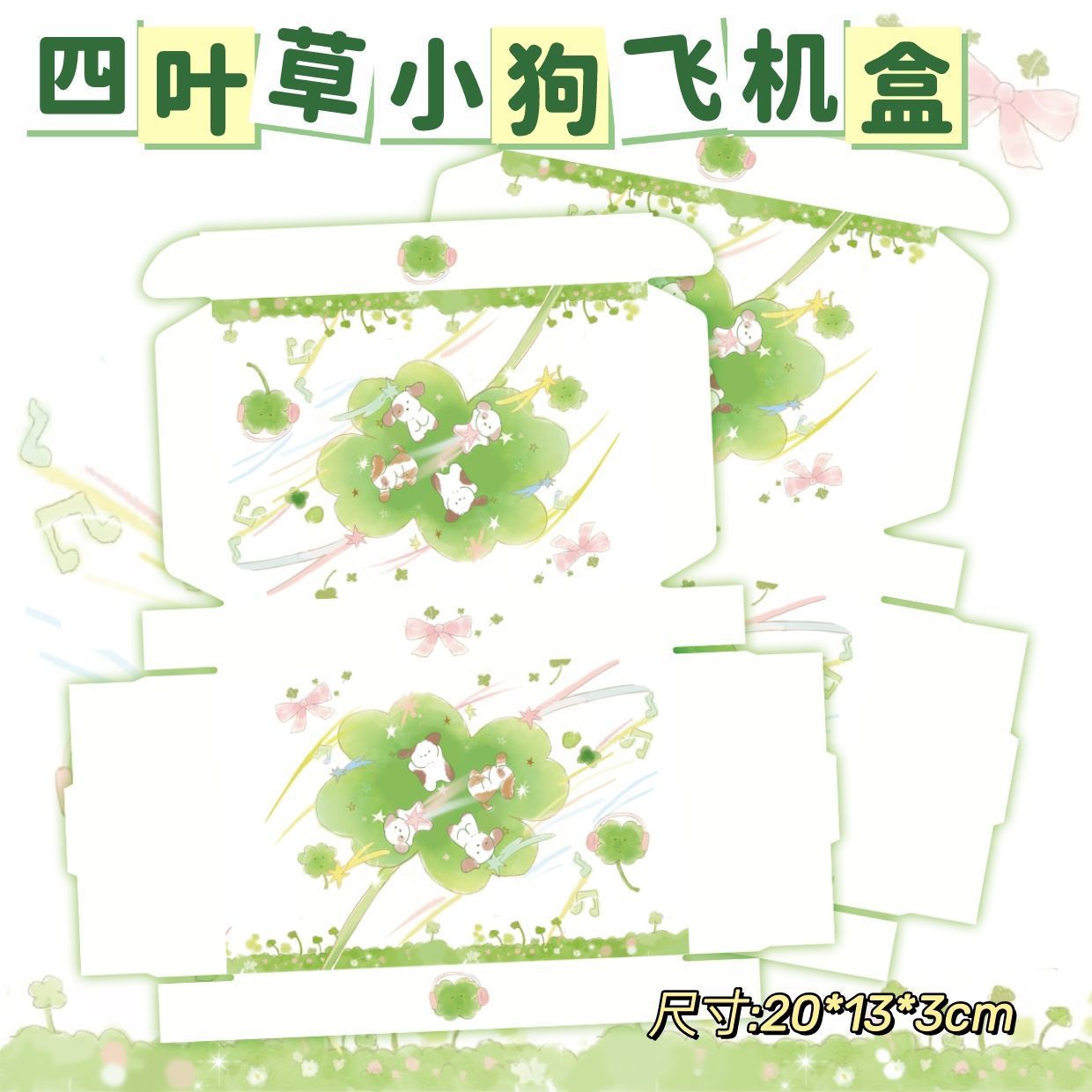 四叶草小狗系列飞机盒高颜值爆款出卡打包礼品盒包装收纳盒