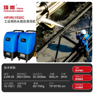 Falcon HP(W)1530C high temperature hot water cleaning machine petrochemical