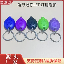 龟形迷你LED灯钥匙扣 电子发光促销小礼品小挂件便携小手电筒批发