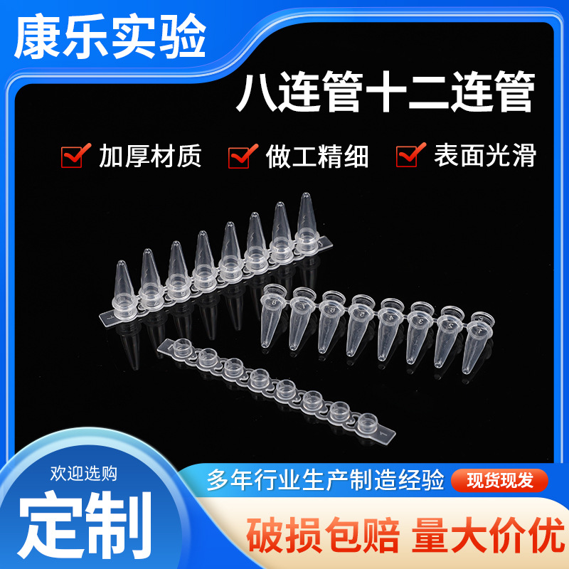 八连十二连塑料离心管PCR排孔型平盖型连管多种规格实验十二连管