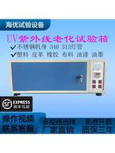 工厂 UV 紫外线老化试验箱耐候光照加速皮革塑料耐黄变测试验