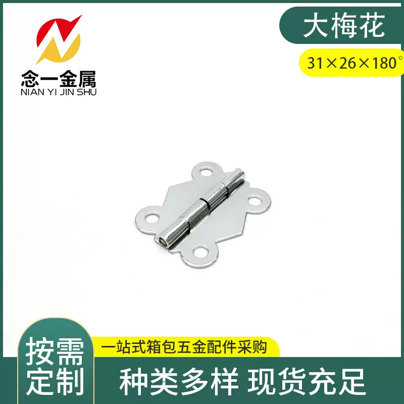 31*26*180° 挂铬蝴蝶小合页大梅花合页首饰盒五金配件木盒小合页