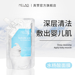 MELAO クロスボーダー サリチル酸 クレンジング マスク ディープ クレンジング、保湿、デリケートな毛穴、オイル コントロール、マイルド 300g