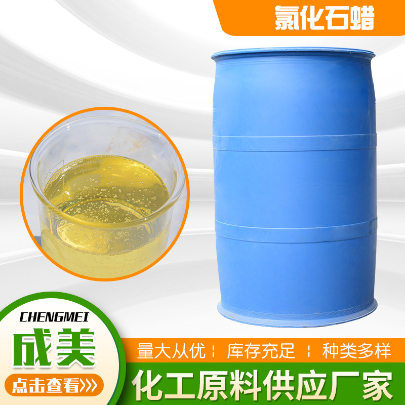 氯化石蜡厂家供应增塑阻燃剂橡胶塑料工业级润滑油添加剂氯化石蜡