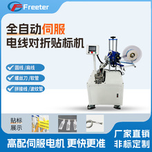 全自动伺服电线对折贴标机电子线材软管数据线电源线不干胶标签机