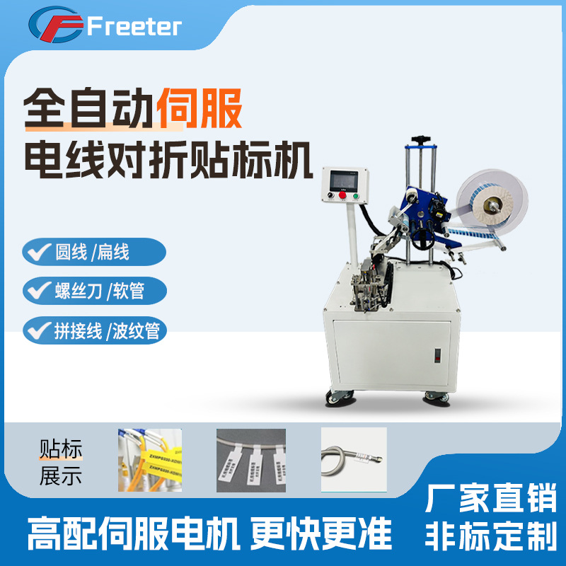 全自动伺服电线对折贴标机电子线材软管数据线电源线不干胶标签机