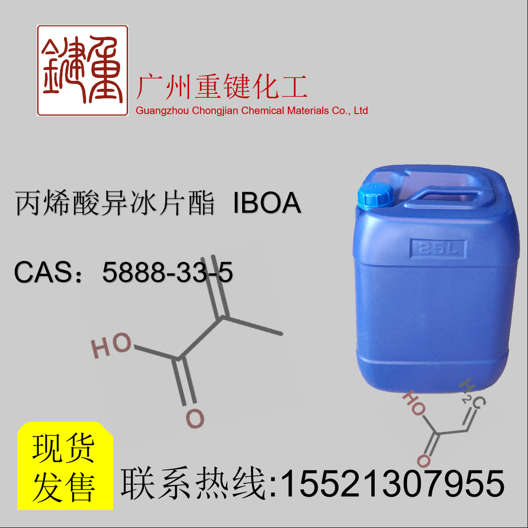 丙烯酸异冰片酯  IBOA 单官活性稀释单体 UV光固化 玻璃附着力好