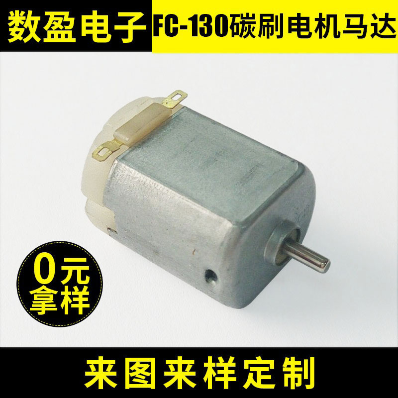 厂家供应 FC-130碳刷电机 微型碳刷马达  自动橡皮擦 玩具电机