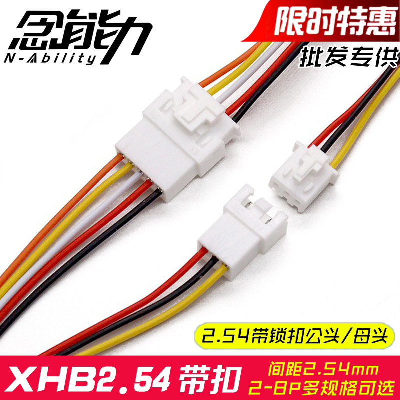 XHB2.54公头带扣带锁连接线2p3p4p5p6p7p8p母头对接端子线电子线