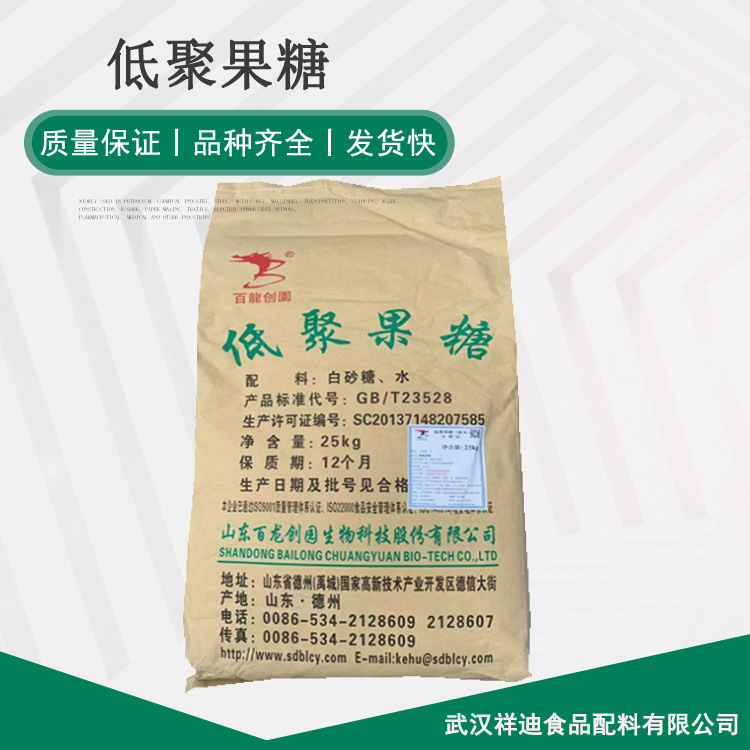 现货供应食品用  95% 低聚果糖 25kg/袋 低聚果糖粉
