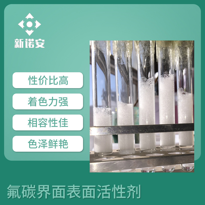 氟碳界面表面活性剂 石油矿产水性体系活性剂 工业用品发泡活性剂