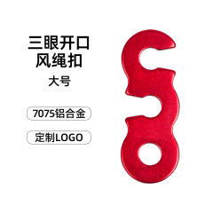 戶外野營帳篷鋁合金風繩扣露營天幕拉繩配件傘繩扣三眼開口扣大號
