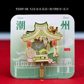 潮州汕头潮汕城市木质冰箱贴创意国潮文创立体磁吸旅游纪念品批发