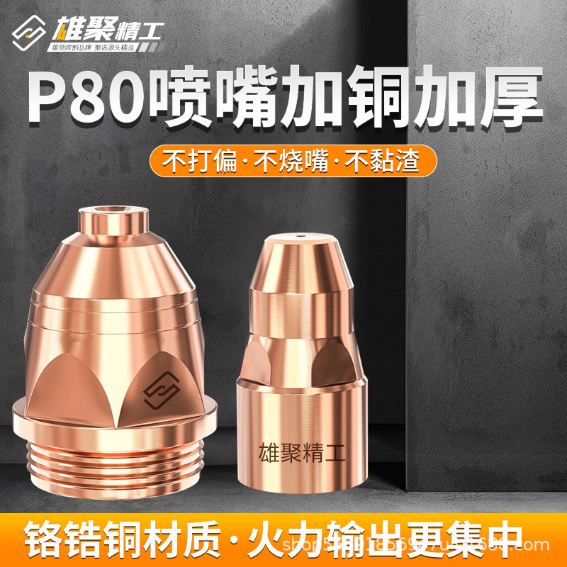 P8プラズマ切断機部品ノズル溶接クロムジルコニウム銅切断ノズル電極糸ノズル切断ノズル|undefined