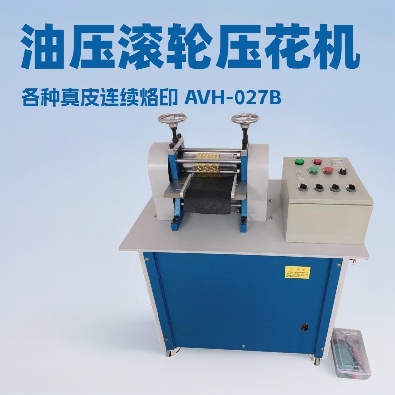 油压滚轮压花机｜真皮皮带连续烙印