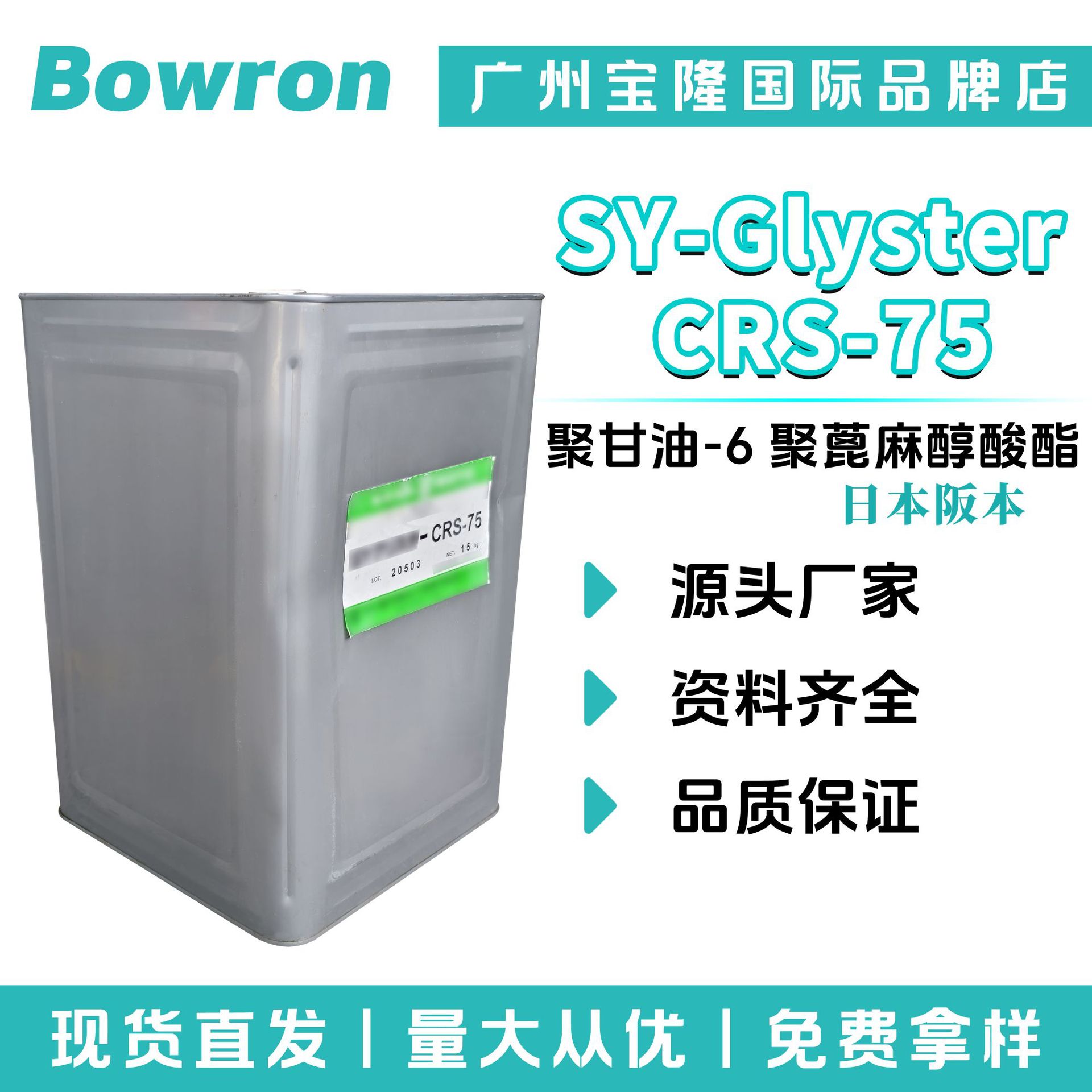 坂本 SY-Glyster CRS-75 乳化剂 分散剂 聚甘油-6 聚蓖麻醇酸酯