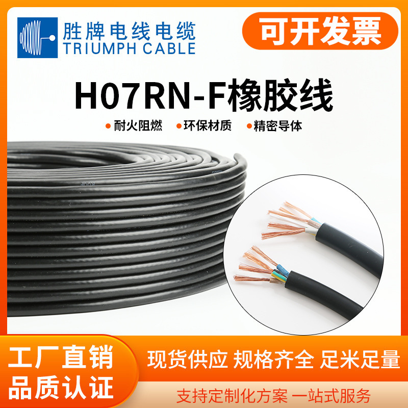 胜牌厂家橡胶线H07RN-F-1.0-2.5平方橡胶软电缆多股纯铜橡套线