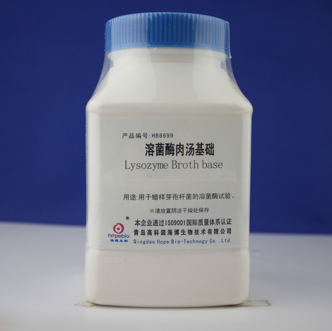 溶菌酶肉汤基础Lysozyme Broth Base HB8699 250g 青岛海博生物