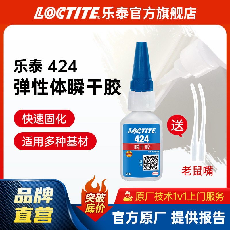 LOCTITE乐泰橡胶胶水 424瞬干胶 丁晴氯丁橡胶epdm速干胶快干胶水