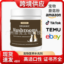 现货爆款亚马逊宠物蘑菇粉狗蘑菇粉肠道消化健康源头工厂批发供应