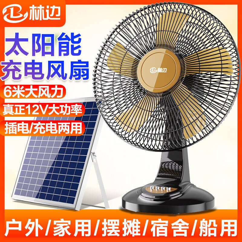 Linbian Solar Charging Fan Household Large Wind 12V Battery Dormitory Outdoor Portable Rechargeable Fan