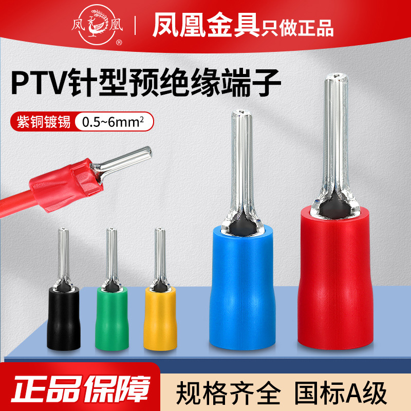 凤凰冷压国标PTV系列插针接线端子针型预绝缘端头连接器配电箱