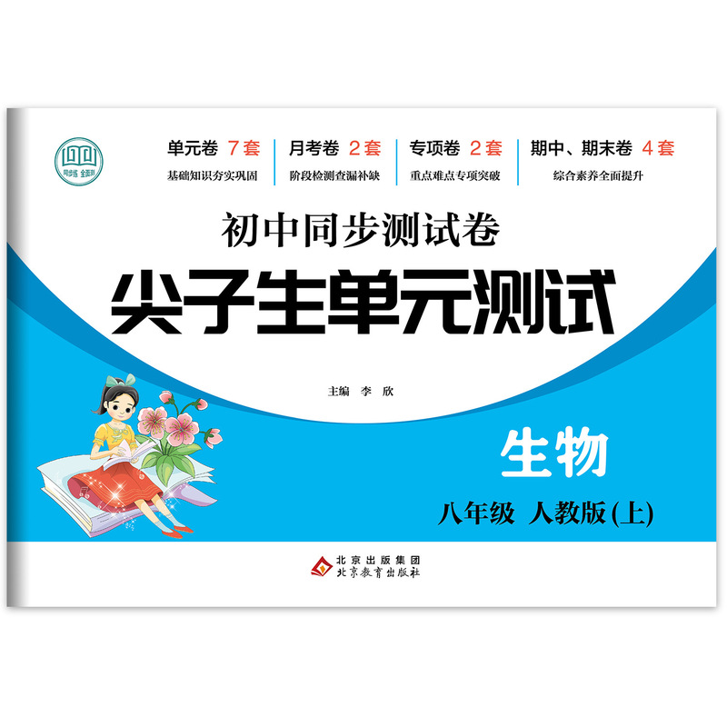 エリート中学校同期試巻七八年級語数英生物道法歴史地理ユニットテストなど|undefined