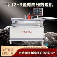 F12曲线封边机自动木工机械叠臂摇臂异形板材家装板式家具麦太保