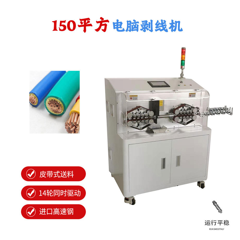 电缆剥线机 150平方伺服电机落地式皮带轮送线全自动裁线剥皮机