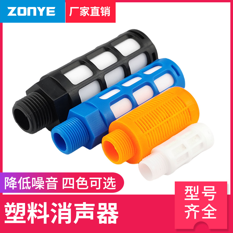 ♡气动电磁阀黑色白色蓝塑料消声器PSL-01一寸02分3分4分排气消音