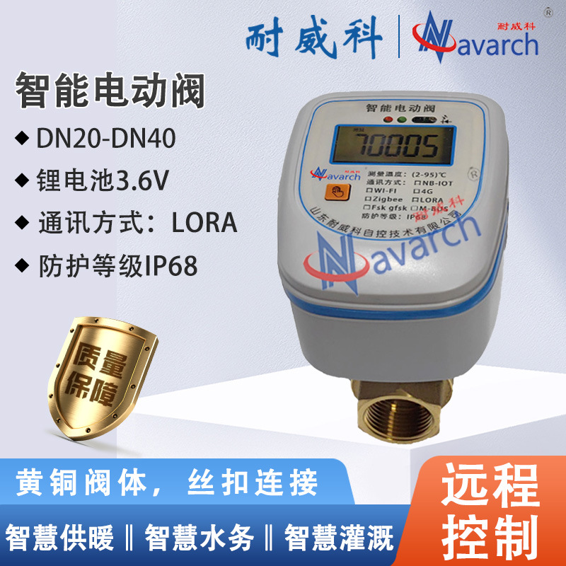 LORA通讯电池供电带手动调节 V型阀芯智能温度控制阀 智能电动阀