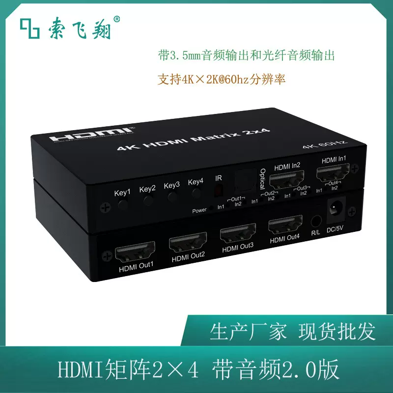 索飞翔2进4出矩阵 独立音频信号切换矩阵2×4 3.5mm 光纤音频输出
