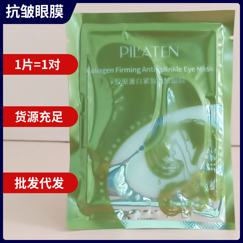 普拉缇娜PILATEN胶原蛋白紧致抗皱眼膜贴补水保湿提亮滋润眼纹眼