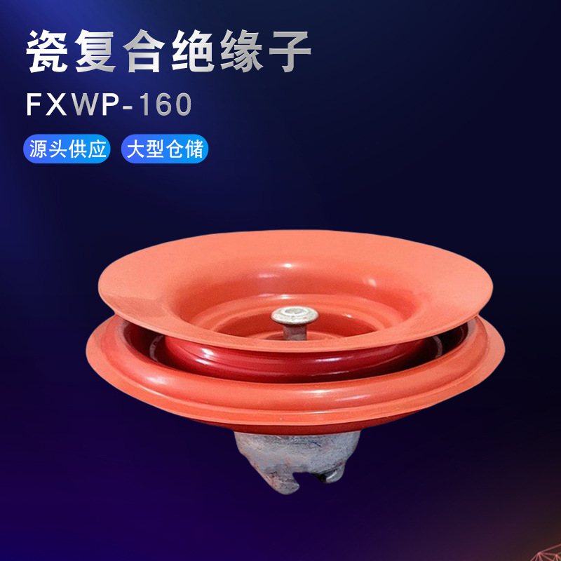 现货供应瓷复合绝缘子FXWP-160绝缘子高压电力双伞盘形悬式金具