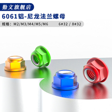 铝合金尼龙法兰防松螺母 M2M3M4M5M6M8 穿越机CW多轴无刷电机螺帽
