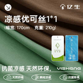 210g凉感优可丝1x1罗纹布料童装女装打底衫背心家居服面料速干