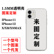 DIY来图制作手机壳苹果12 pro 透明/磨砂 XR适用iPhone11一件代发