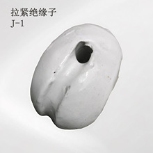 厂家直销 绝缘子 J-1 J-2 系列蛋形绝缘子 拉紧绝缘子 蛋形瓷瓶