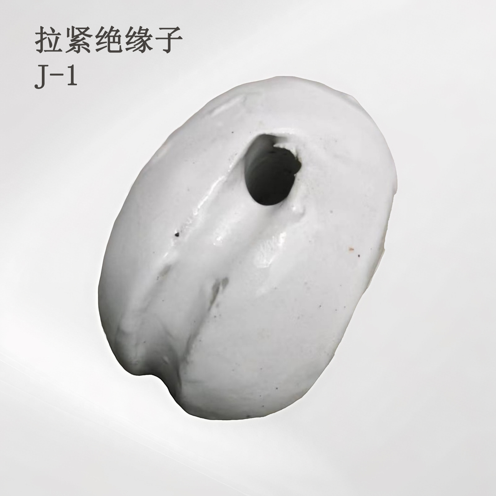 厂家直销 绝缘子 J-1 J-2 系列蛋形绝缘子 拉紧绝缘子 蛋形瓷瓶