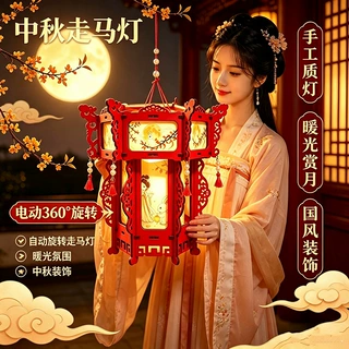2026新款中秋走马灯360度电动旋转手提灯笼手工DIY材料包发光