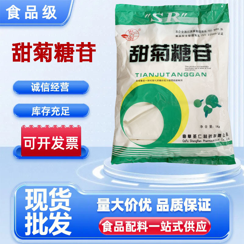 甜菊糖现货供应食品级甜味剂圣仁甜菊糖苷  1kg/袋