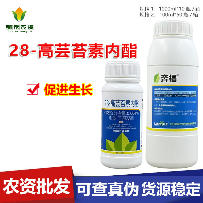 兰月奔福0.004% 28-高芸苔素内酯可溶液剂植物生长调节剂促进生长