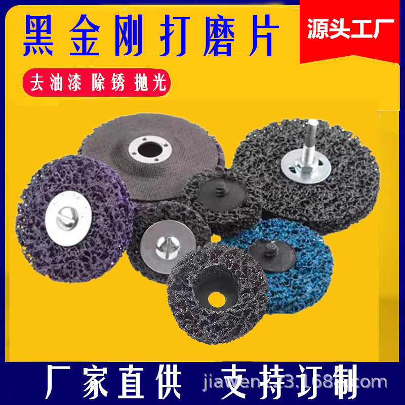 除锈去漆黑金刚抛光轮 紫金刚打磨轮汽车钣金去除油漆金属除锈抛