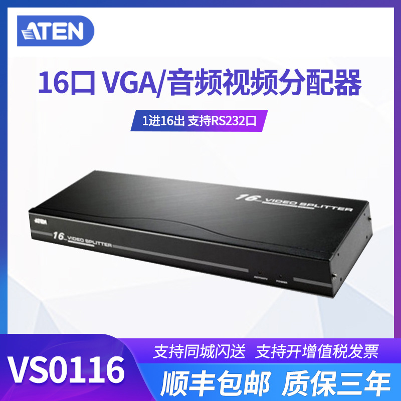 ATEN/宏正VS0116 一分十六视频音频分配器450MHZ 支持音频RS232口