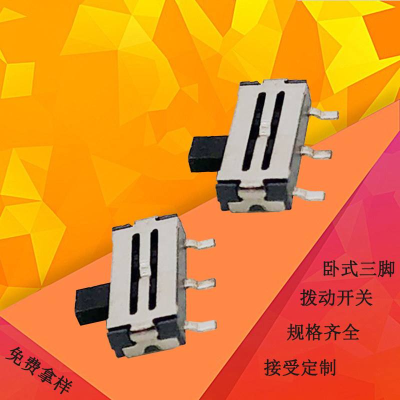 卧式三脚拨动开关 侧按两档滑动开关 3脚贴片微型迷你开关 MINI