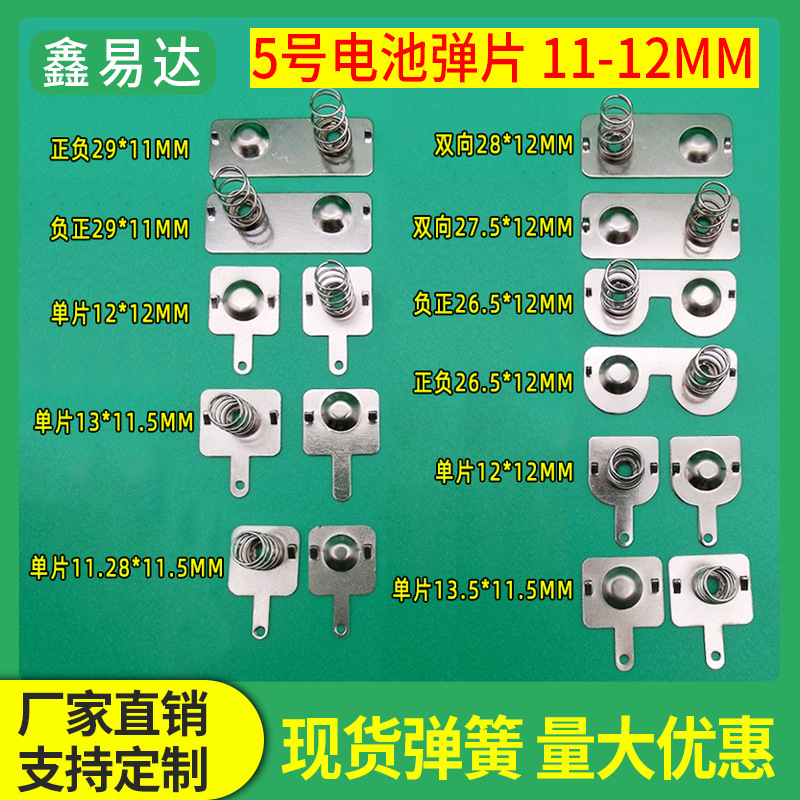 5号电池弹簧11*13mm玩具电池盒弹簧片正负连极电池弹片仓槽接触片