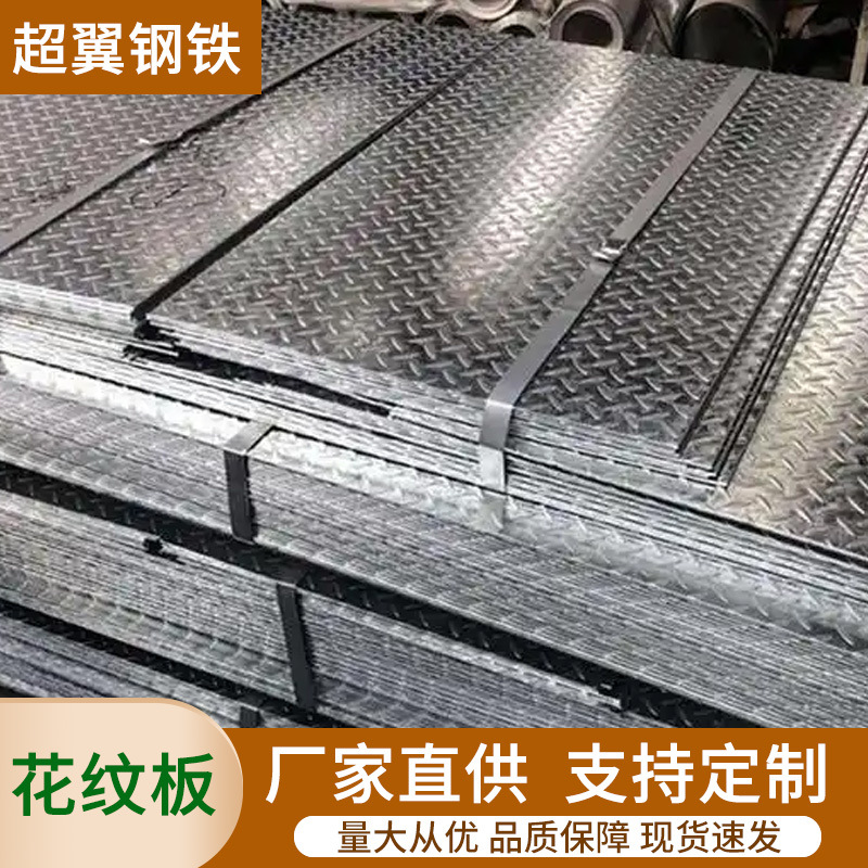 现货镀锌花纹板压花纹板热轧卷防滑踏步铁板工程项目护墙板幕墙用