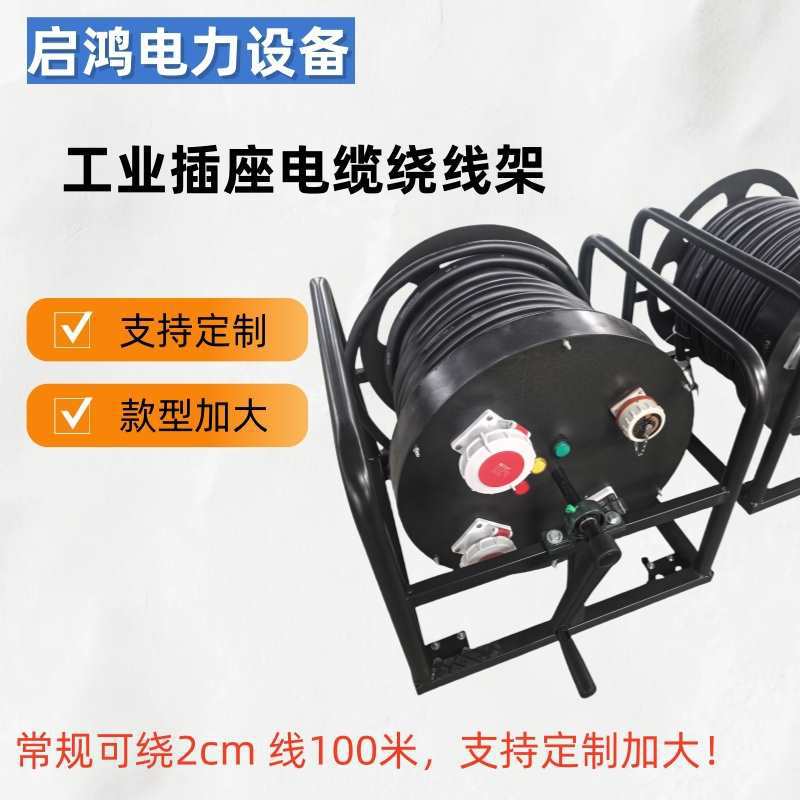 工业插座电缆绕线架移动电缆车电机电动限制插销副盘款卷线车