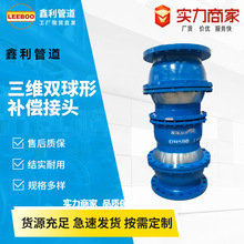 E2型三维双球形补偿接头可挠伸缩管接头可偏转万向球形伸缩补偿器